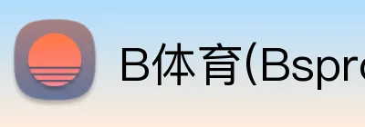 B体育(Bsprot) logo
